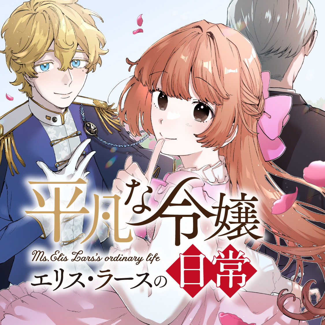 平凡な令嬢　エリス・ラースの日常