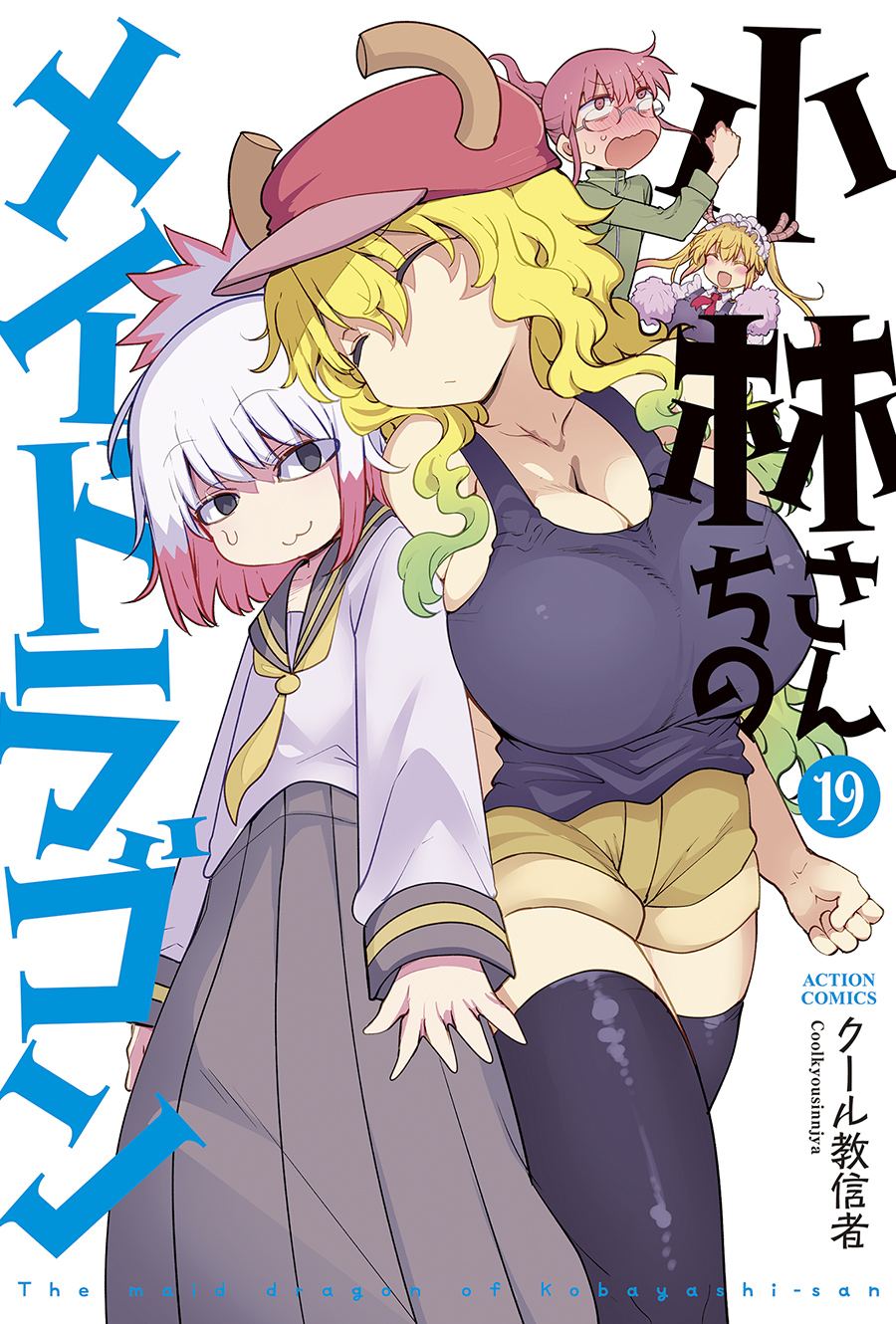 小林さんちのメイドラゴン