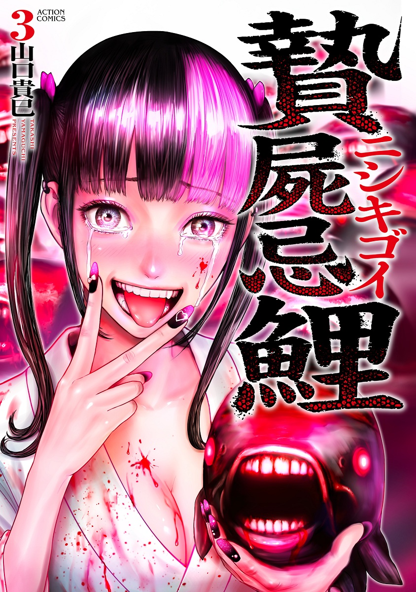 贄屍忌鯉 ニシキゴイ