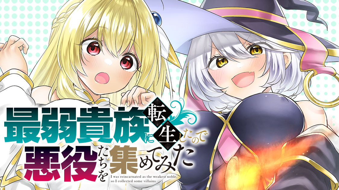 最弱貴族に転生したので悪役たちを集めてみた