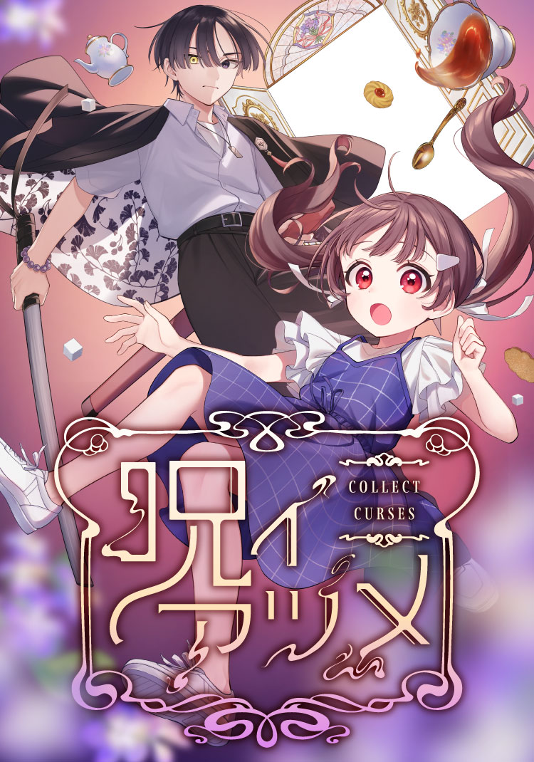 呪イアツメ