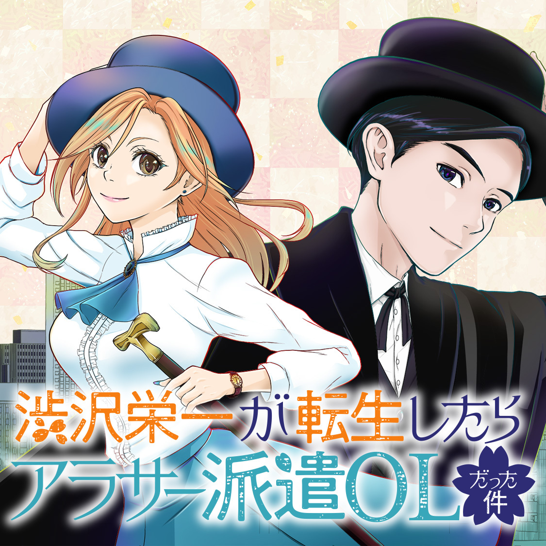 渋沢栄一が転生したらアラサー派遣OLだった件