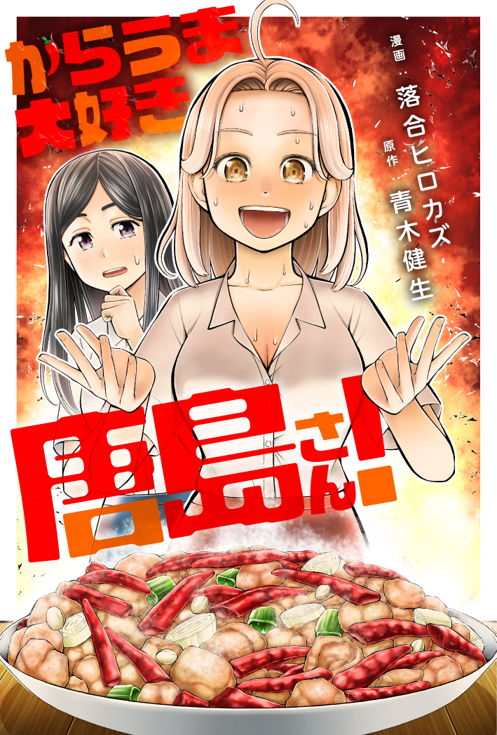 からうま大好き唐島さん！