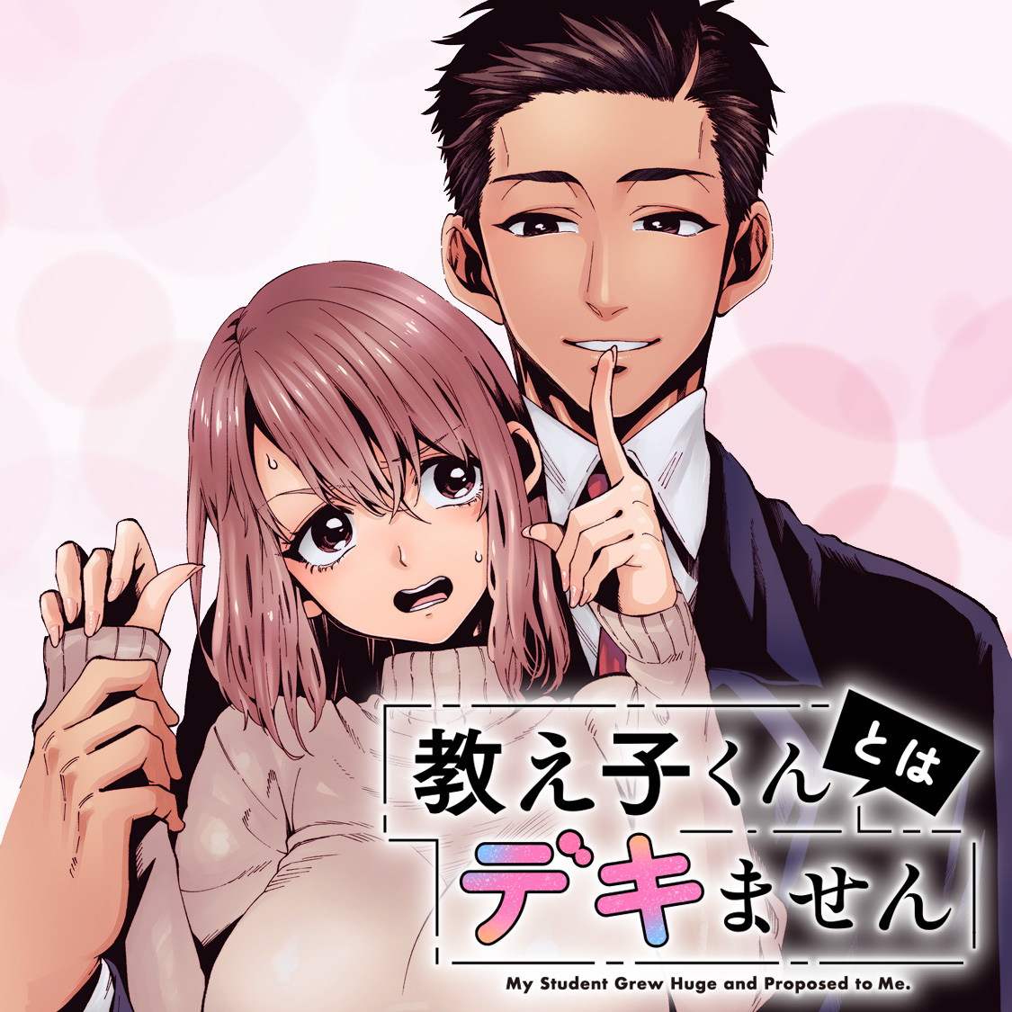 教え子くんとはデキません