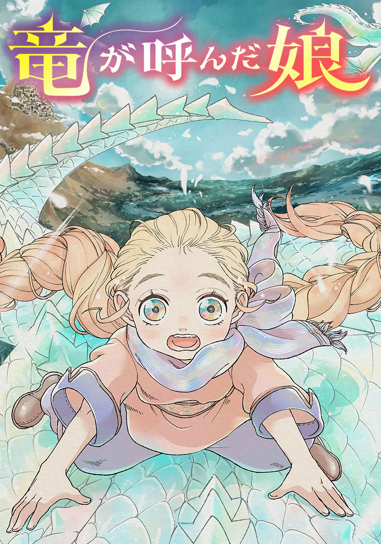 竜が呼んだ娘