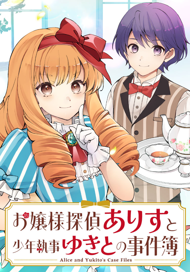 お嬢様探偵ありすと少年執事ゆきとの事件簿