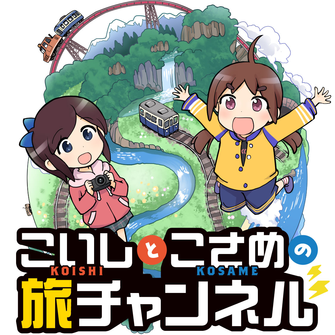 こいしとこさめの旅チャンネル
