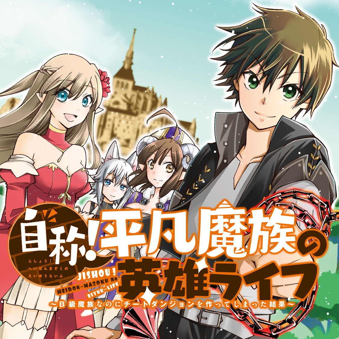 自称！平凡魔族の英雄ライフ