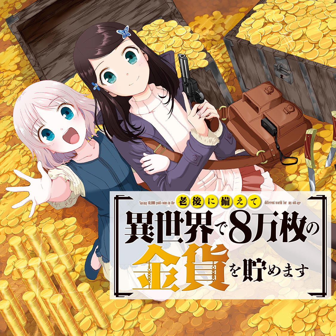 老後に備えて異世界で８万枚の金貨を貯めます