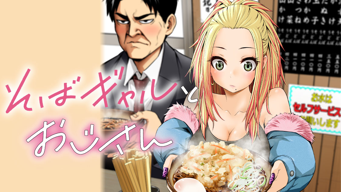 そばギャルとおじさん