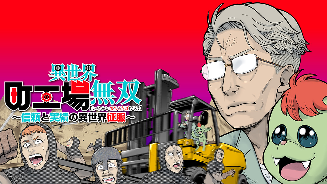 異世界町工場無双　～信頼と実績の異世界征服～