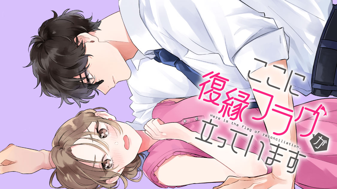 ここに復縁フラグが立っています