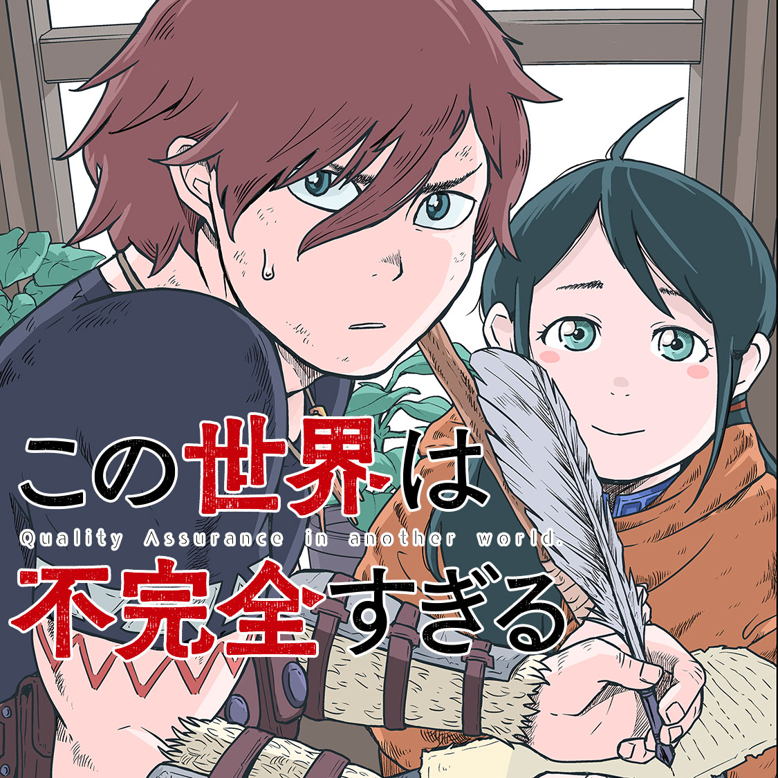 この世界は不完全すぎる