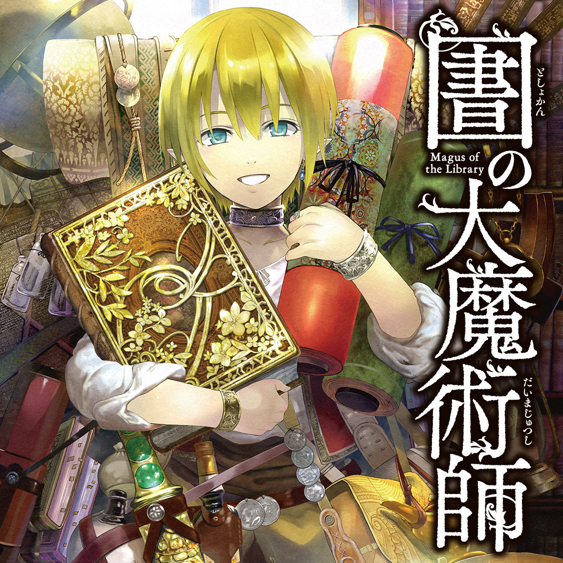 図書館の大魔術師