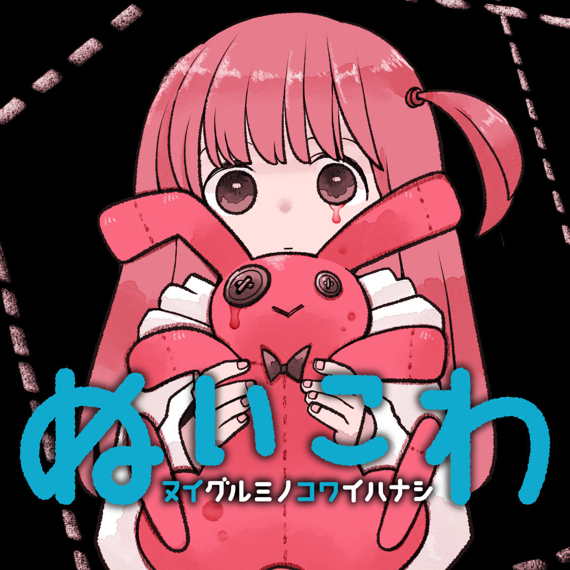 ぬいこわ　ヌイグルミノコワイハナシ