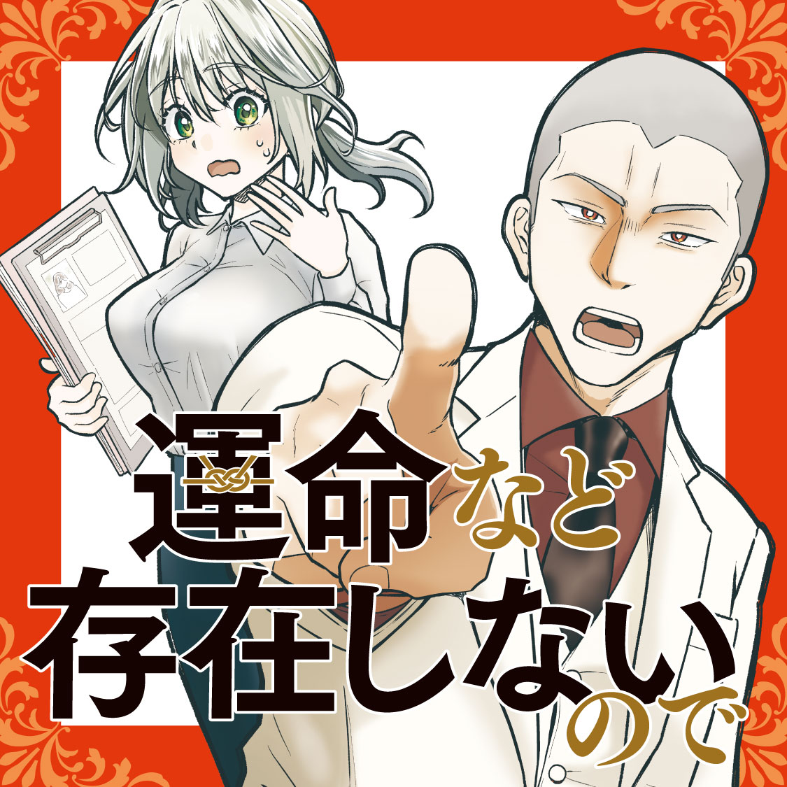 運命など存在しないので