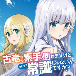古竜なら素手で倒せますけど、これって常識じゃないんですか?