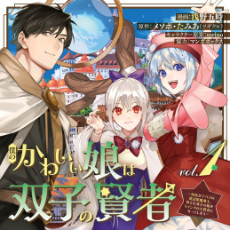 僕のかわいい娘は双子の賢者 ～特技がデバフの底辺黒魔導士、育てた双子の娘がＳランクの大賢者になってしまう～