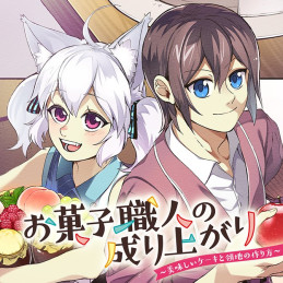 お菓子職人の成り上がり〜美味しいケーキと領地の作り方〜