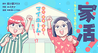 家活！～女ふたり、家を買う？～