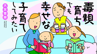 毒親育ちでも幸せな子育てしてみたい