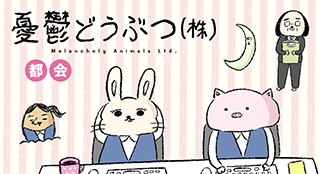 憂鬱どうぶつ(株)