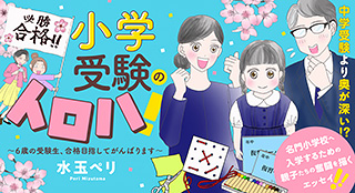 小学受験のイロハ！〜6歳の受験生、合格目指してがんばります〜