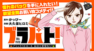 ブラパト! ブランドパトロール 本日も異常なし！