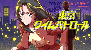 東京タイムパトロール