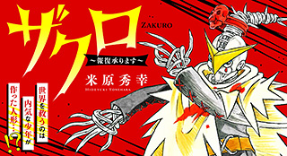 ザクロ ～報復承ります～