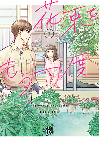 花束をもう一度