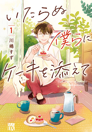 いたらぬ僕らにケーキを添えて