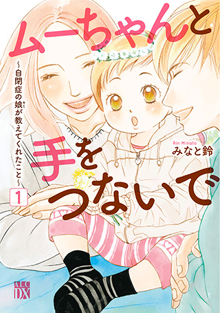 ムーちゃんと手をつないで〜自閉症の娘が教えてくれたこと〜