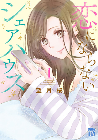 恋にならないシェアハウス