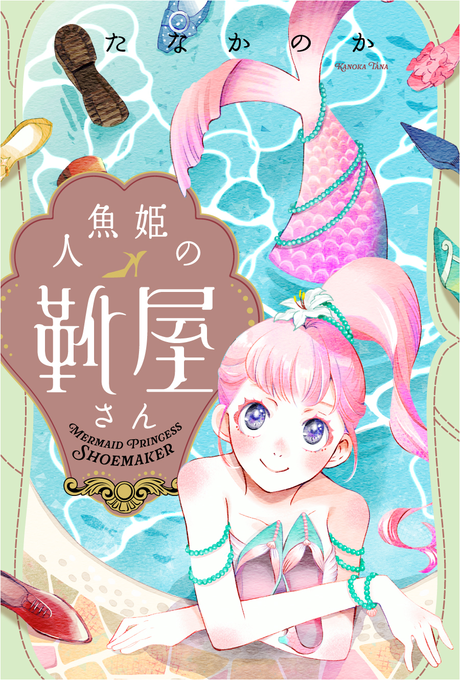 人魚姫の靴屋さん