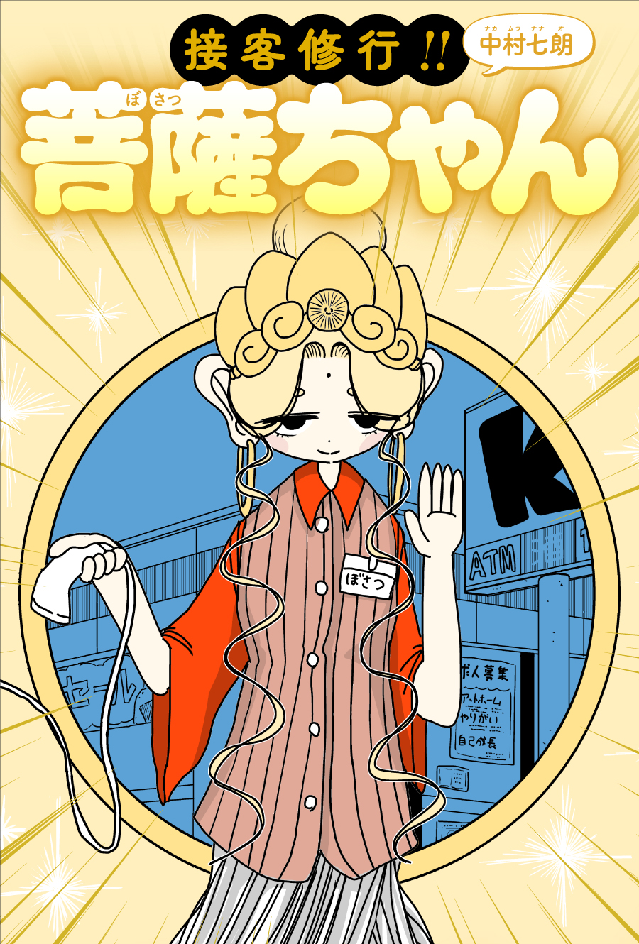 接客修行!! 菩薩ちゃん