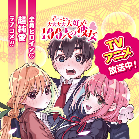 君のことが大大大大大好きな100人の彼女
