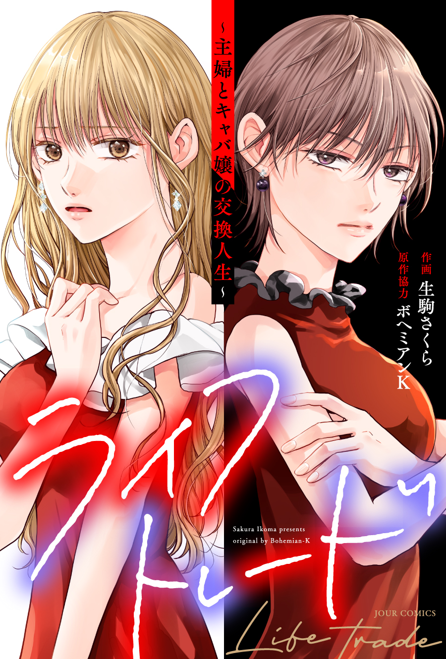 ライフトレード~主婦とキャバ嬢の交換人生~