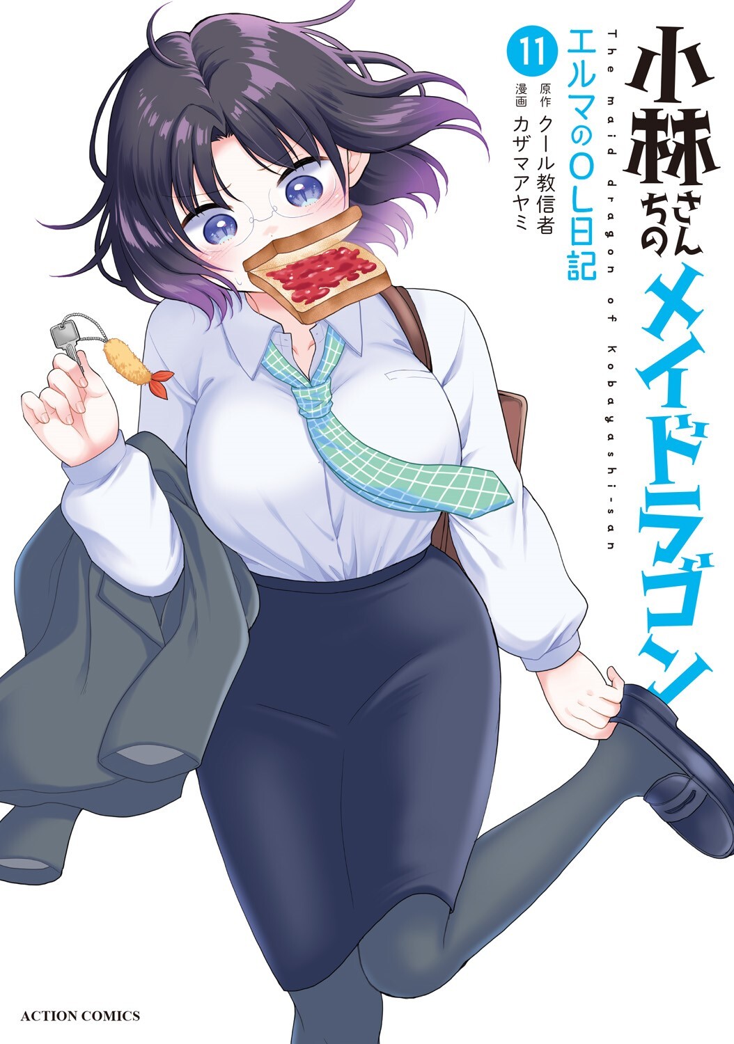 小林さんちのメイドラゴン エルマのOL日記