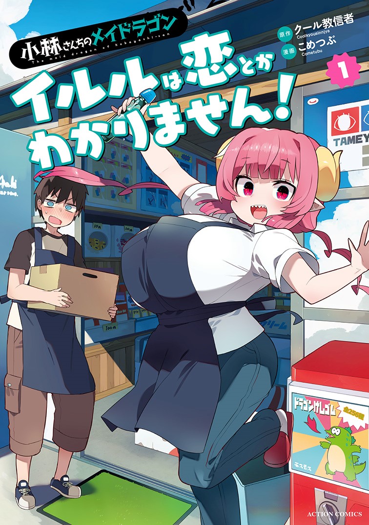 小林さんちのメイドラゴン イルルは恋とかわかりません！