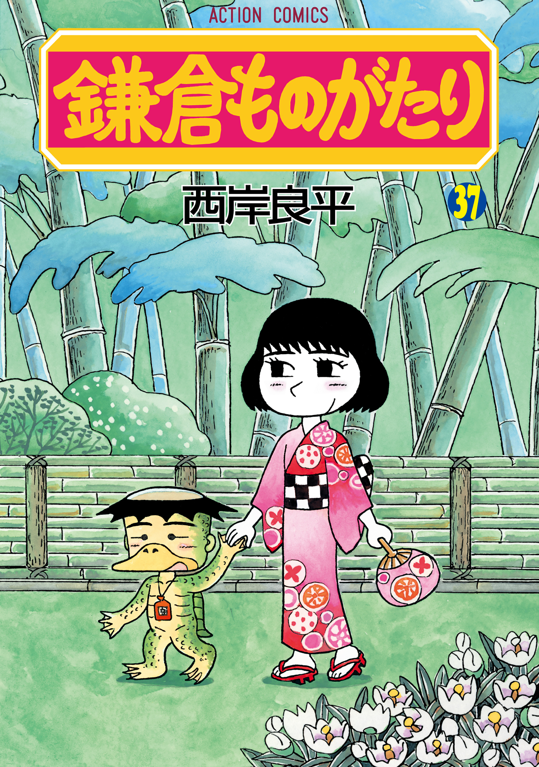 鎌倉ものがたり
