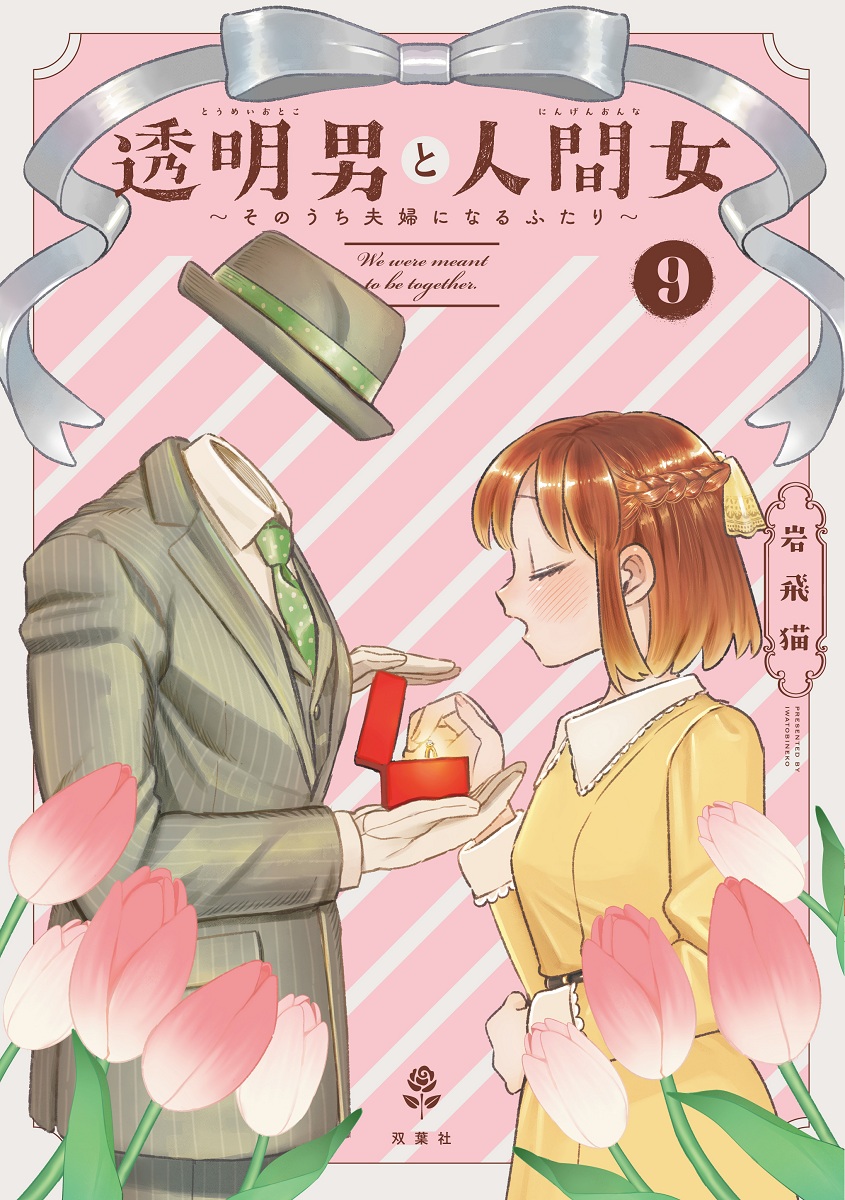 透明男と人間女～そのうち夫婦になるふたり～