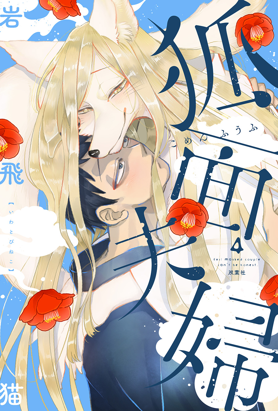 狐面夫婦