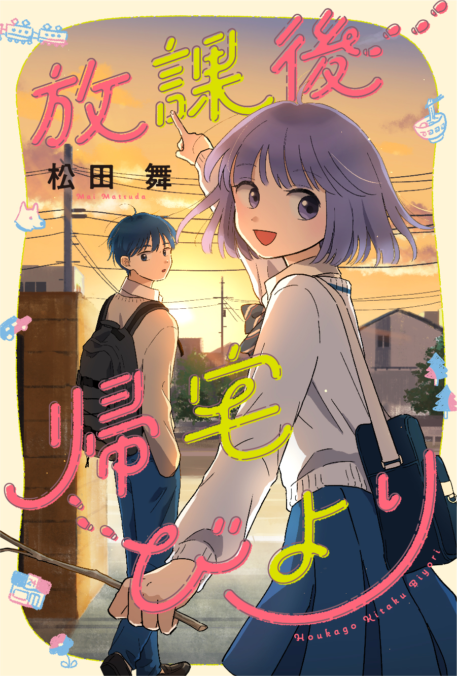 放課後帰宅びより