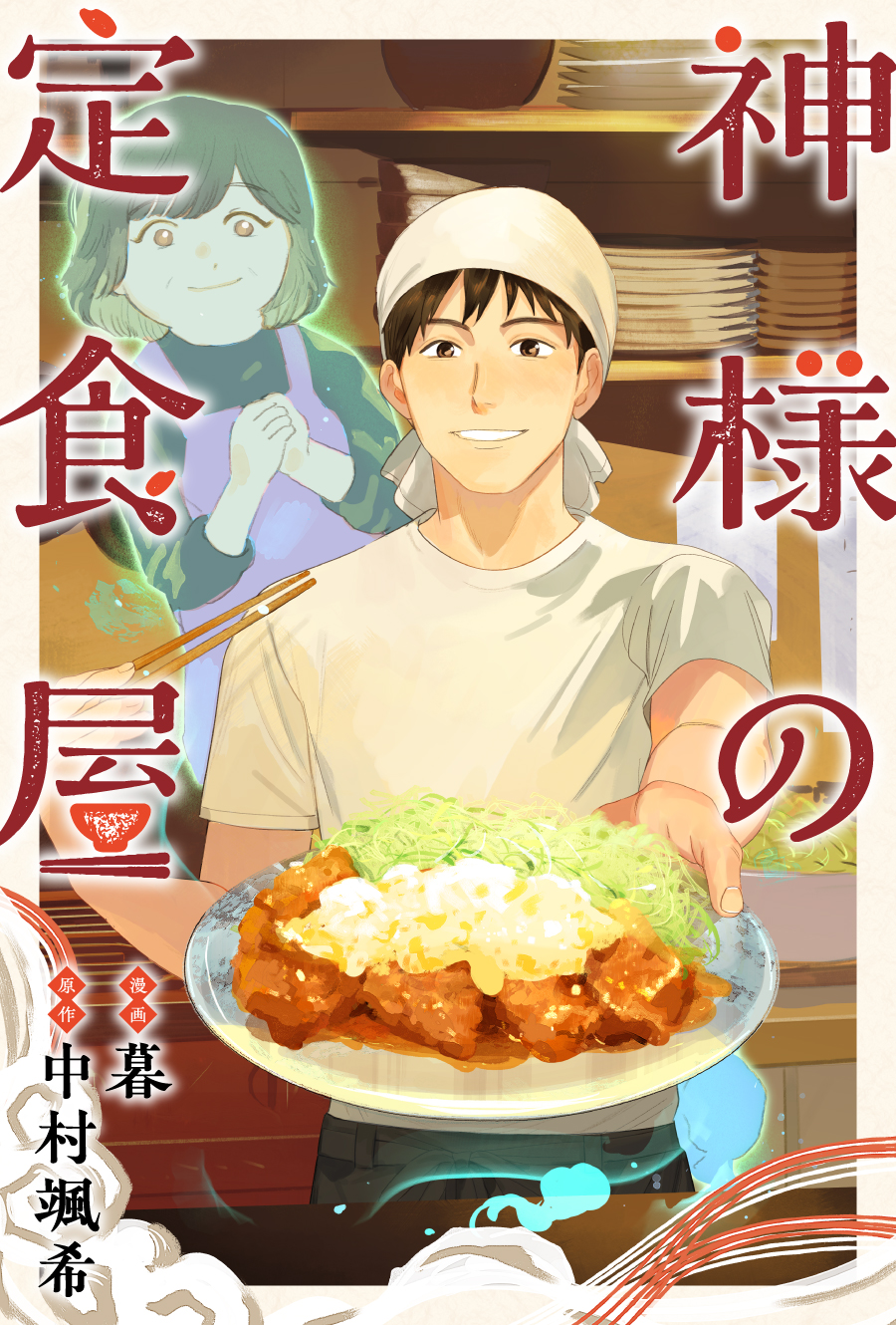 神様の定食屋