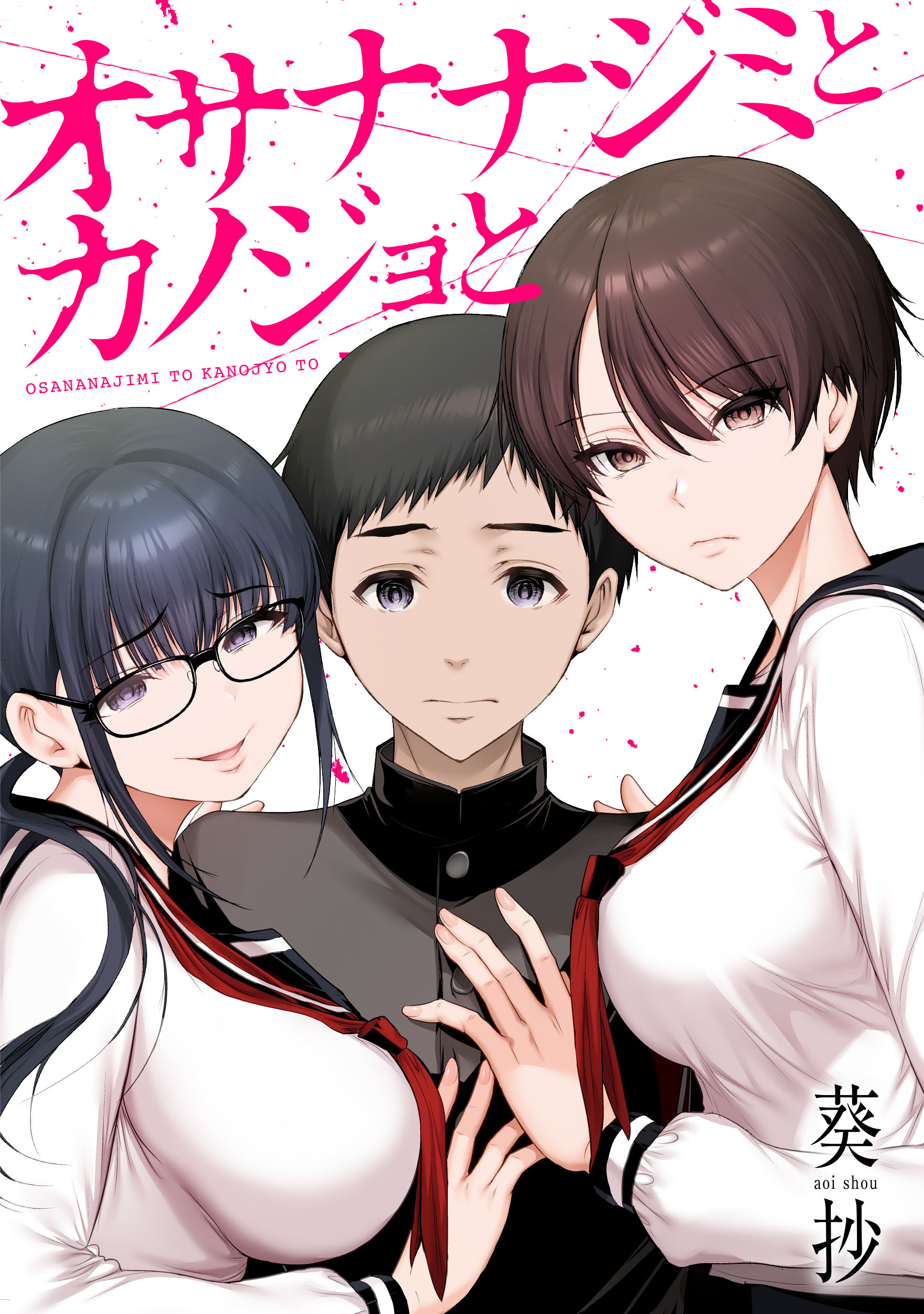 オサナナジミとカノジョと