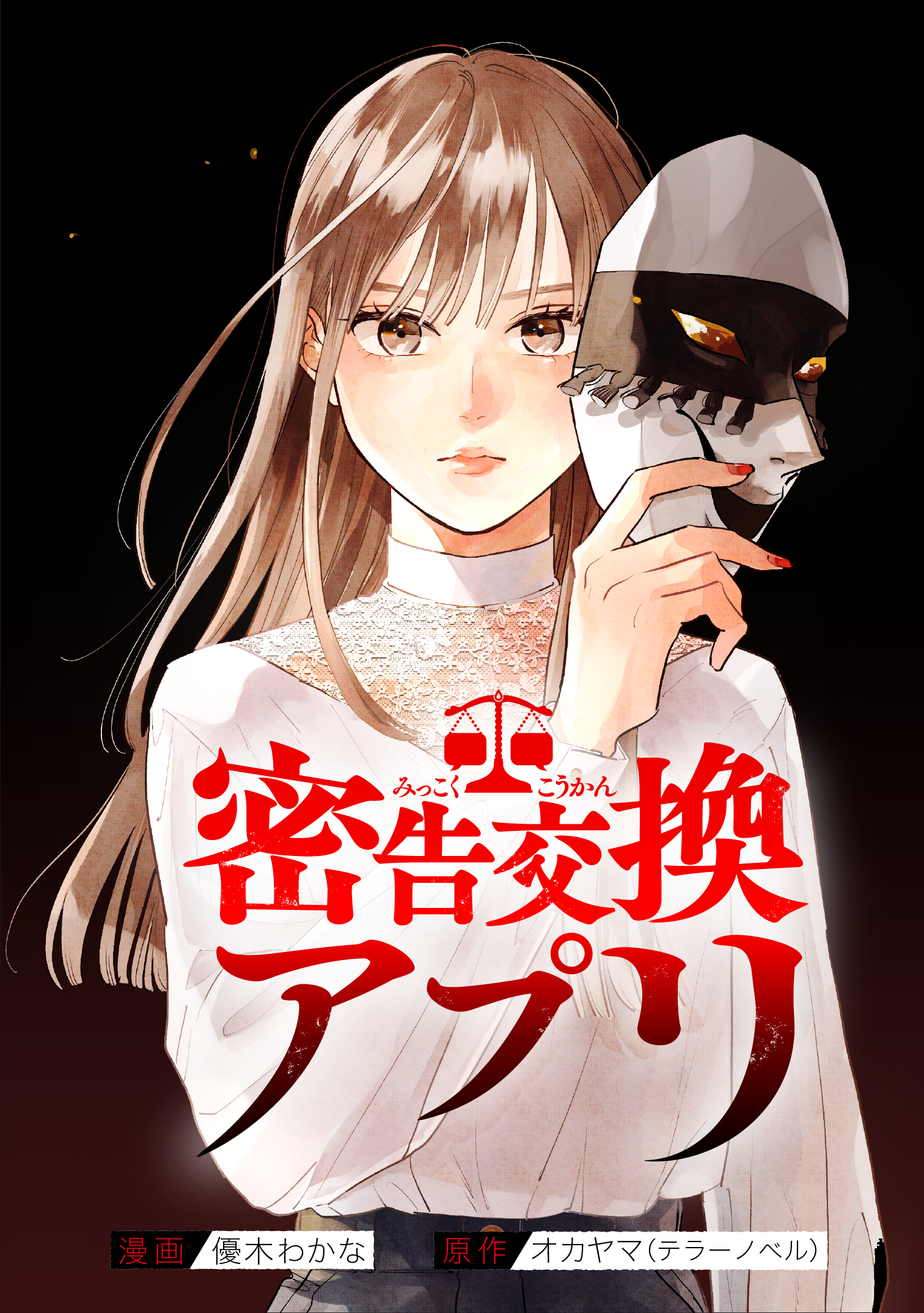 密告交換アプリ