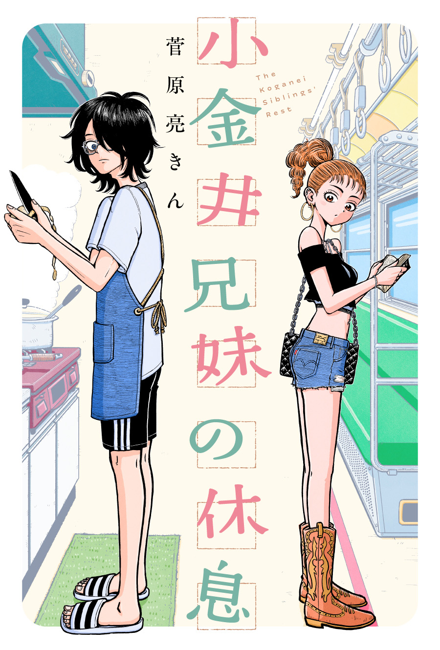 小金井兄妹の休息