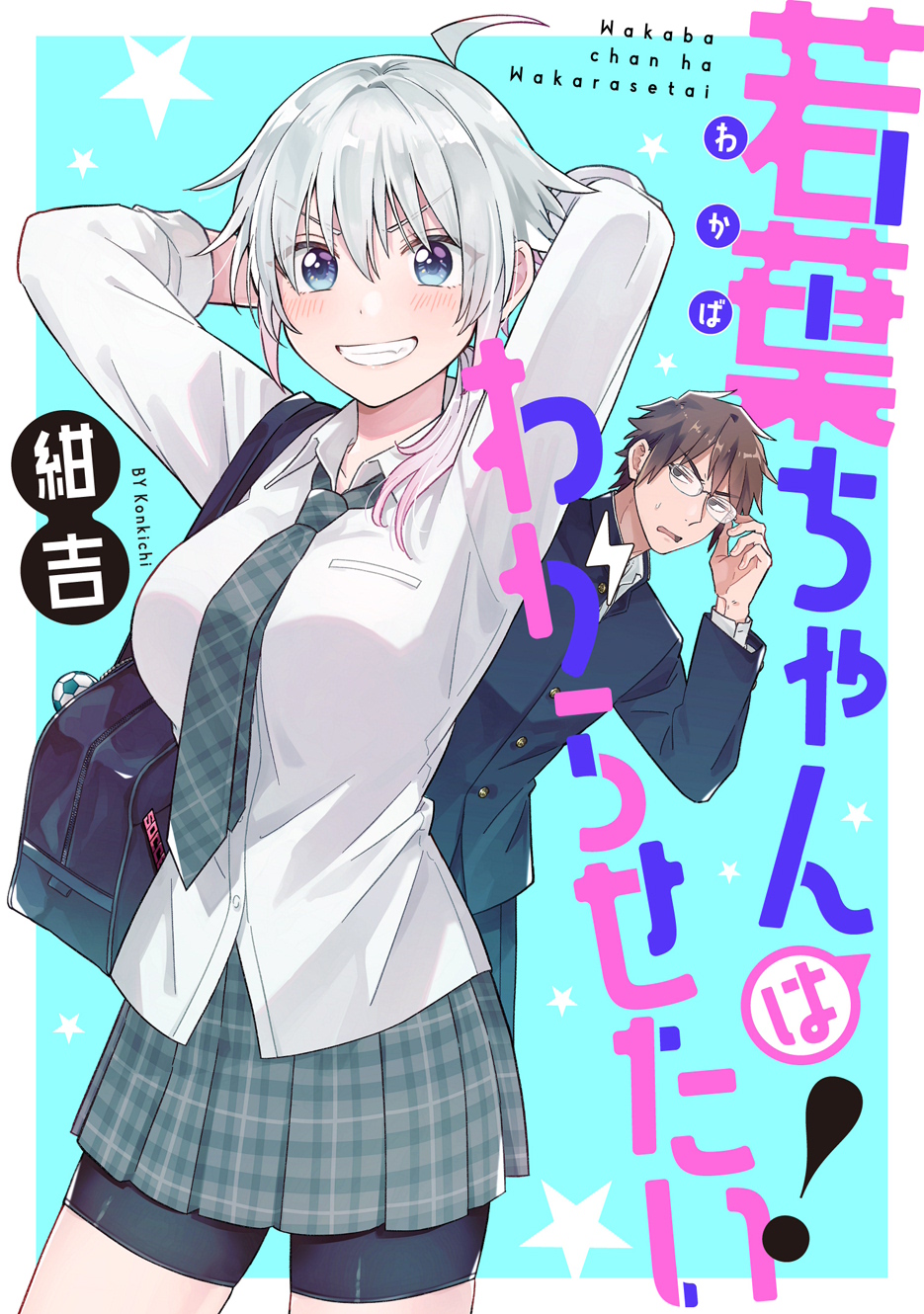 若葉ちゃんはわからせたい!