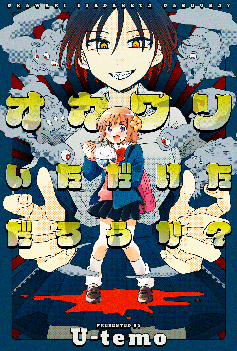 オカワリいただけただろうか?